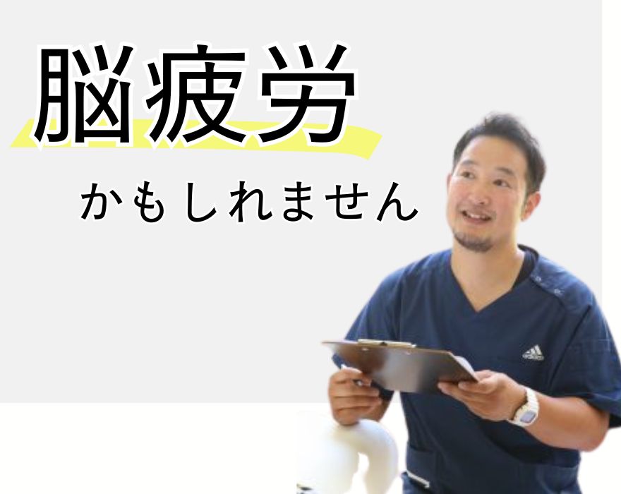 脳疲労かもしれません